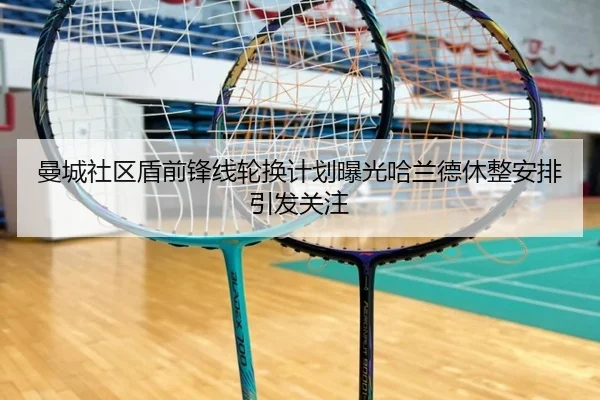 曼城社区盾前锋线轮换计划曝光哈兰德休整安排引发关注