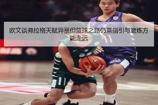 欧文谈弗拉格天赋异禀但篮球之路仍需指引与磨炼方能走远